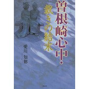 曽根崎心中・裁きの結末 [単行本]