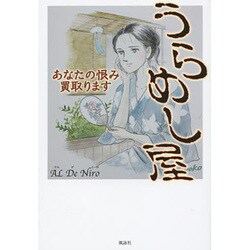 うらめし屋―あなたの恨み買取ります [単行本]