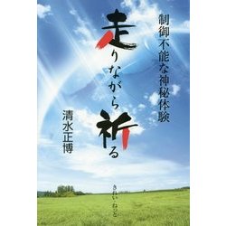 走りながら祈る―制御不能な神秘体験 [単行本]