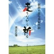走りながら祈る―制御不能な神秘体験 [単行本]