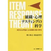 組織・心理テスティングの科学―項目反応理論による組織行動の探究 [単行本]