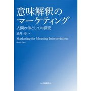 意味解釈のマーケティング―人間の学としての探究 [単行本]