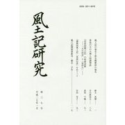 風土記研究〈第37号〉 [全集叢書]