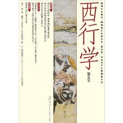 西行学〈第5号〉越境する西行、脱領域する西行を「西行学」の名の下に再構築する [全集叢書]