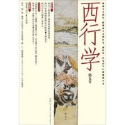 西行学〈第5号〉越境する西行、脱領域する西行を「西行学」の名の下に再構築する [全集叢書]