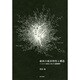 森林の根系特性と構造―バイオマス算定に向けた基礎解析 [単行本]