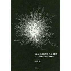 森林の根系特性と構造―バイオマス算定に向けた基礎解析 [単行本]