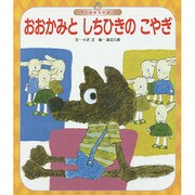 世界の昔話名作選 11号 [絵本]