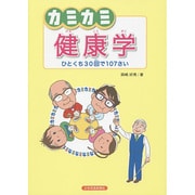 カミカミ健康学―ひとくち30回で107さい [絵本]