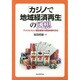 「カジノで地域経済再生」の幻想―アメリカ・カジノ運営業者の経営実態を見る [単行本]