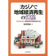 「カジノで地域経済再生」の幻想―アメリカ・カジノ運営業者の経営実態を見る [単行本]