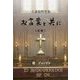 み言葉と共に B年―大斎節黙想集 [単行本]