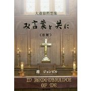 み言葉と共に B年―大斎節黙想集 [単行本]