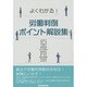 よくわかる!労働判例ポイント解説集 [単行本]