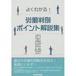 よくわかる!労働判例ポイント解説集 [単行本]