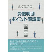 よくわかる!労働判例ポイント解説集 [単行本]