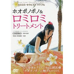 ホオポノポノ＆ロミロミトリートメント☆（DVD）☆