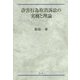 詐害行為取消訴訟の実務と理論 [単行本]