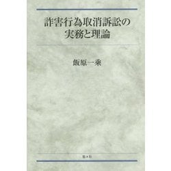 ヨドバシ.com - 詐害行為取消訴訟の実務と理論 [単行本] 通販【全品