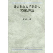詐害行為取消訴訟の実務と理論 [単行本]