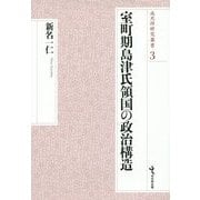 室町期島津氏領国の政治構造(戎光祥研究叢書〈3〉) [単行本]
