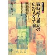 戦時婦人雑誌の広告メディア論(越境する近代〈12〉) [全集叢書]