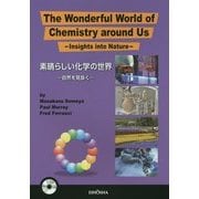 素晴らしい化学の世界―自然を見抜く [単行本]