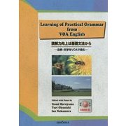 読解力向上は基礎文法から―自然・科学をVOAで読む [単行本]