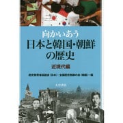 向かいあう日本と韓国・朝鮮の歴史 近現代編 [単行本]