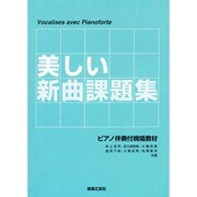 美しい新曲課題集－ピアノ伴奏付視唱教材 [単行本]
