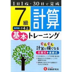 ヨドバシ.com - 小学基本トレーニング計算7級－小4・上 [全集叢書] 通販【全品無料配達】