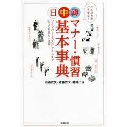 日中韓マナー・慣習基本事典―プライベートからビジネスまで知っておきたい11章 [単行本]