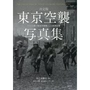 決定版 東京空襲写真集―アメリカ軍の無差別爆撃による被害記録 [単行本]
