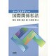 ケーススタディー 国際関係私法 [単行本]