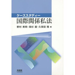 ケーススタディー 国際関係私法 [単行本]
