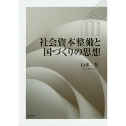 社会資本整備と国づくりの思想 [単行本]