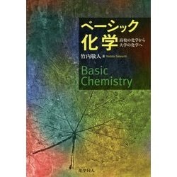 ベーシック化学―高校の化学から大学の化学へ [単行本]