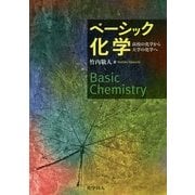 ベーシック化学―高校の化学から大学の化学へ [単行本]