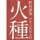 野村證券グローバルハウスの火種 [単行本]