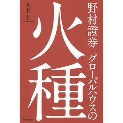野村證券グローバルハウスの火種 [単行本]