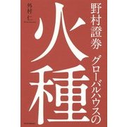 野村證券グローバルハウスの火種 [単行本]