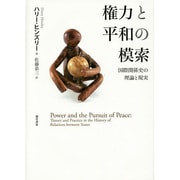 権力と平和の模索―国際関係史の理論と現実 [単行本]