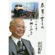 奈良に育まれ電車にのって青山をみる [単行本]