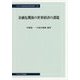金融危機後の世界経済の課題(中央大学経済研究所研究叢書) [単行本]
