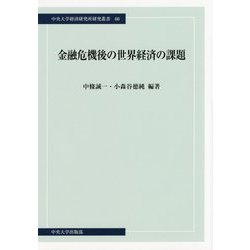 金融危機後の世界経済の課題(中央大学経済研究所研究叢書) [単行本]