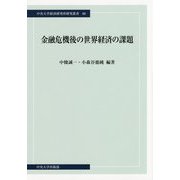 金融危機後の世界経済の課題(中央大学経済研究所研究叢書) [単行本]
