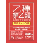 絶対合格したい人のための乙種第4類危険物取扱者試験 最終チェック版 [単行本]