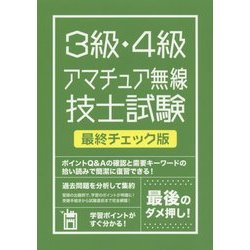 絶対合格したい人のための3級・4級アマチュア無線技士試験 最終チェック版 [単行本]