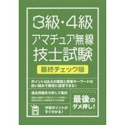 絶対合格したい人のための3級・4級アマチュア無線技士試験 最終チェック版 [単行本]