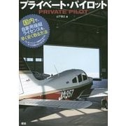 プライベート・パイロット―国内で、自家用操縦ライセンスを、早く安く取る方法 [単行本]